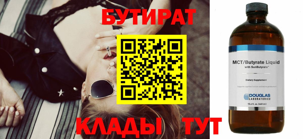 БУТИРАТ Butirat Братск