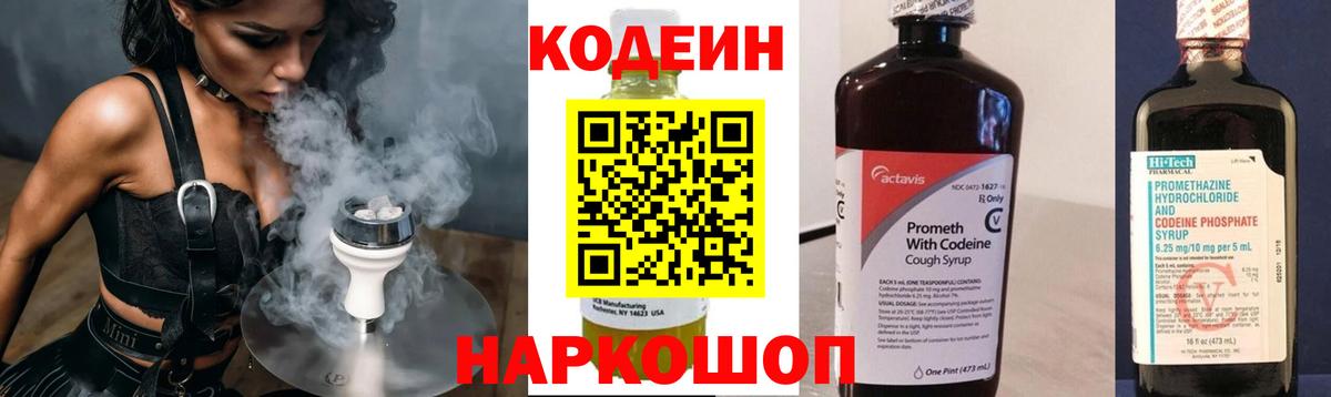 Codein напиток Lean (лин) Братск